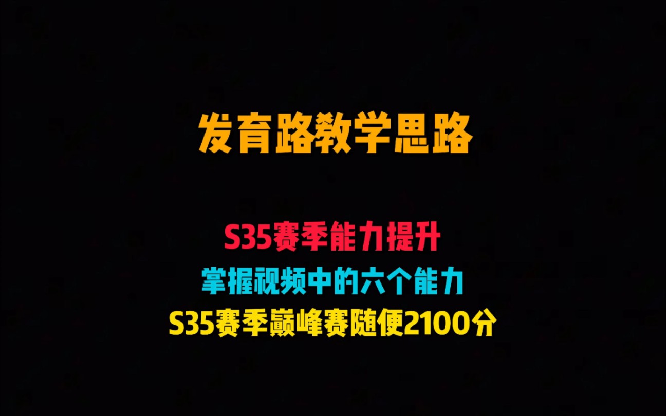 S35赛季发育路能力提升教学哔哩哔哩bilibili