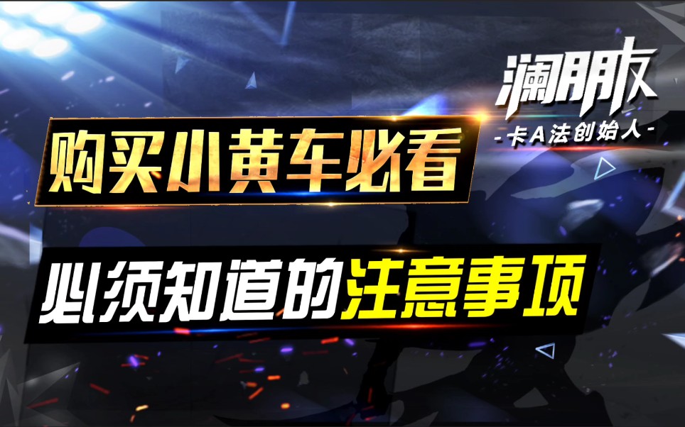 期待已久的小黄车终于上线了啦!内容持续更新但要循序渐进,从王者十几星到顶端局的意识讲解电子竞技热门视频