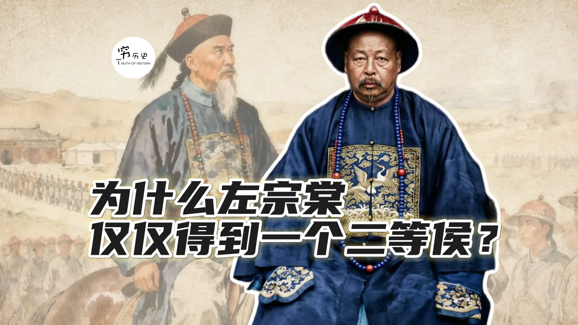 曾国藩和李鸿章都是一等侯，为什么左宗棠仅仅得到一个二等侯？
