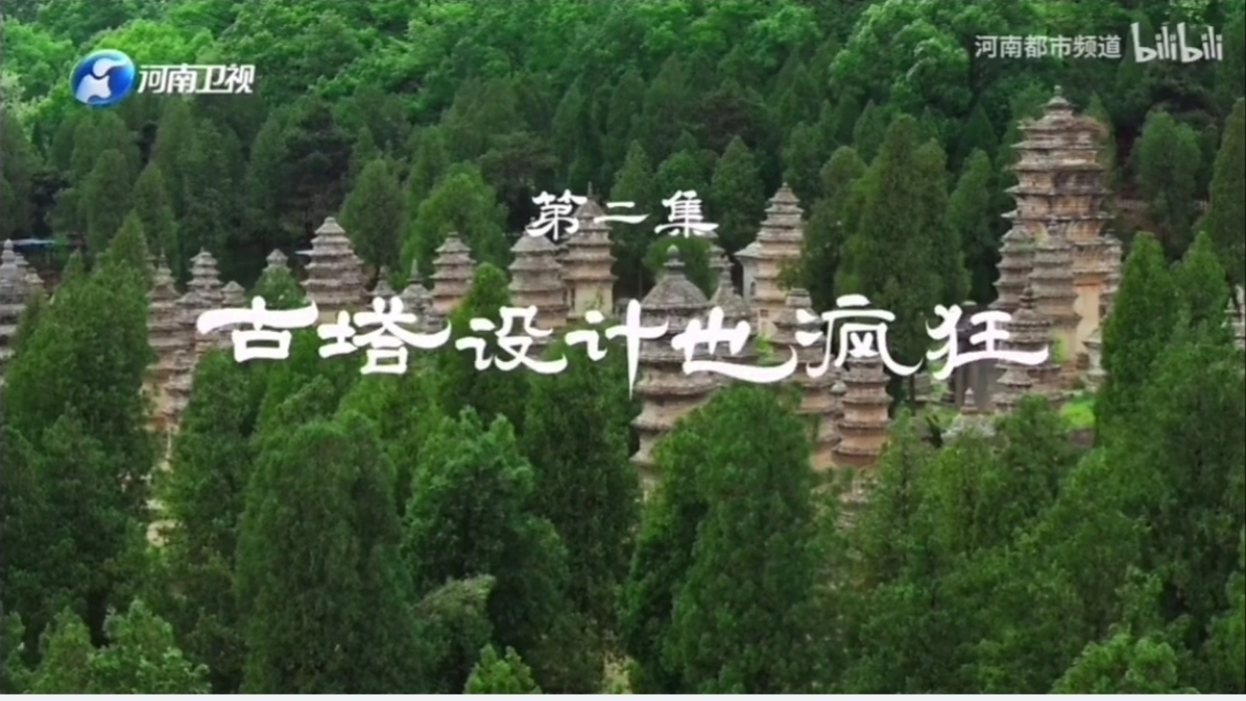 《古建漫游指南》——《中国古建》系列纪录片•嵩山篇第二集：古塔设计也疯狂代入设计师视角，看古人如何魔改造塔，成就现在的塔林！