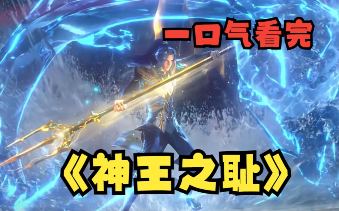 一口气看完【神王之耻】这是神王唐三有史以来最大的耻辱,不仅父子