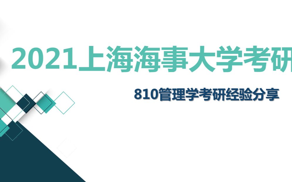 【慧考研教育】2021上海海事大学810管理学考研经验分享哔哩哔哩bilibili