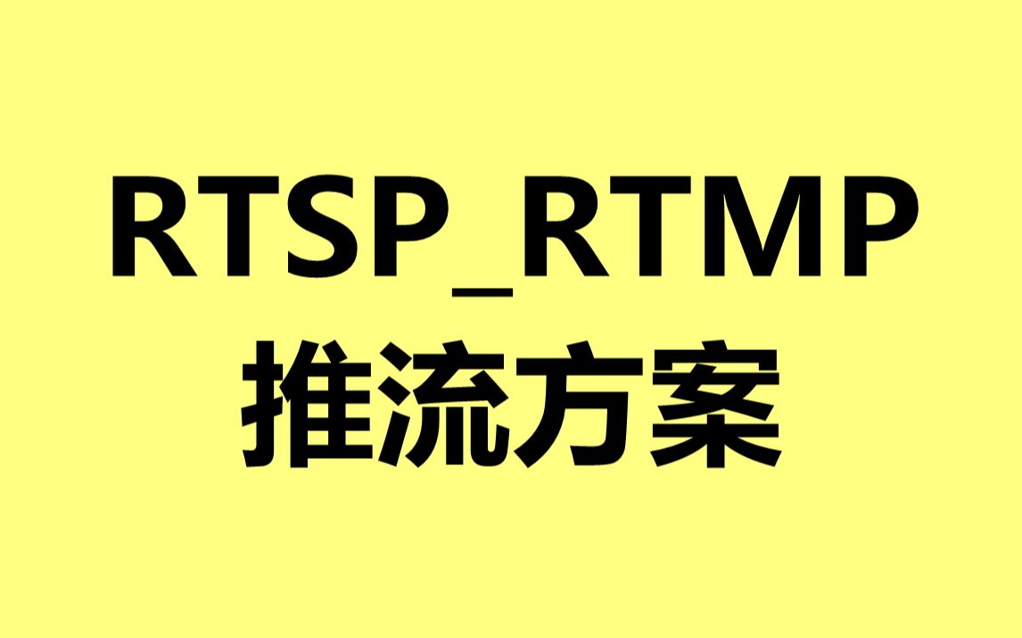 RTSPRTMP推流方案哔哩哔哩bilibili