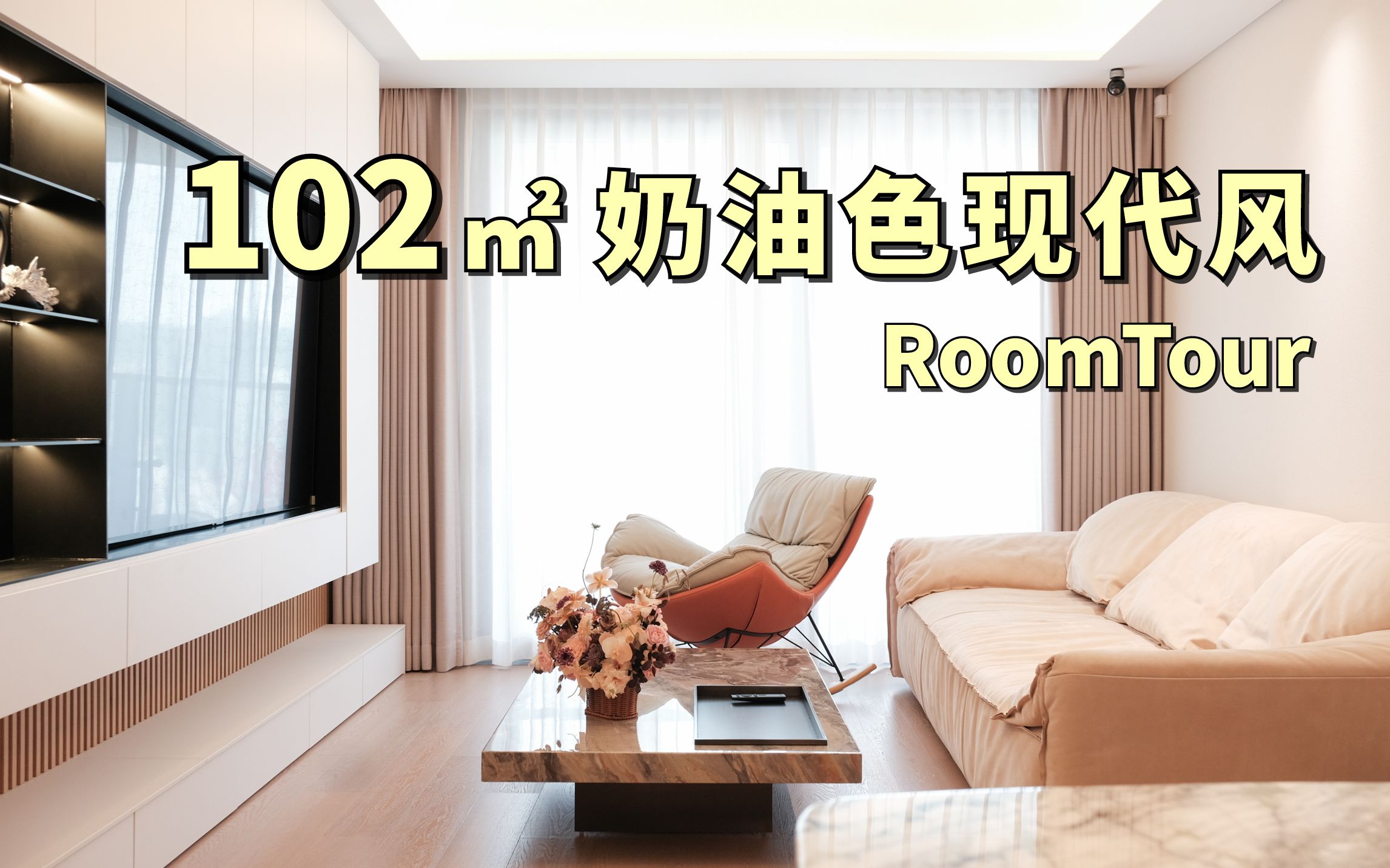 Roomtour𐟏 松盛案例,简约现代风!哔哩哔哩bilibili