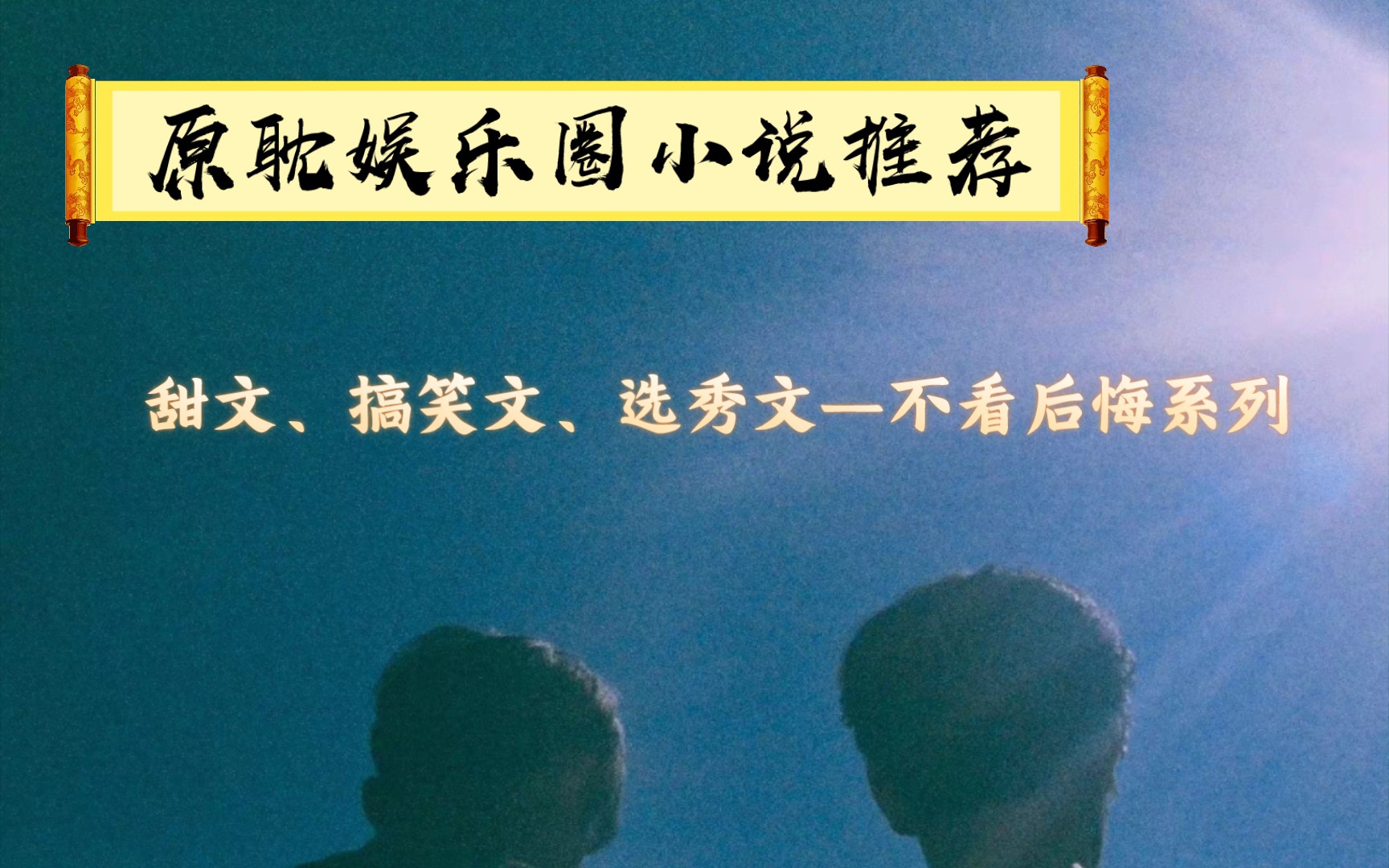 【推文】国庆看的娱乐圈小说推荐—甜文、选秀为主哔哩哔哩bilibili