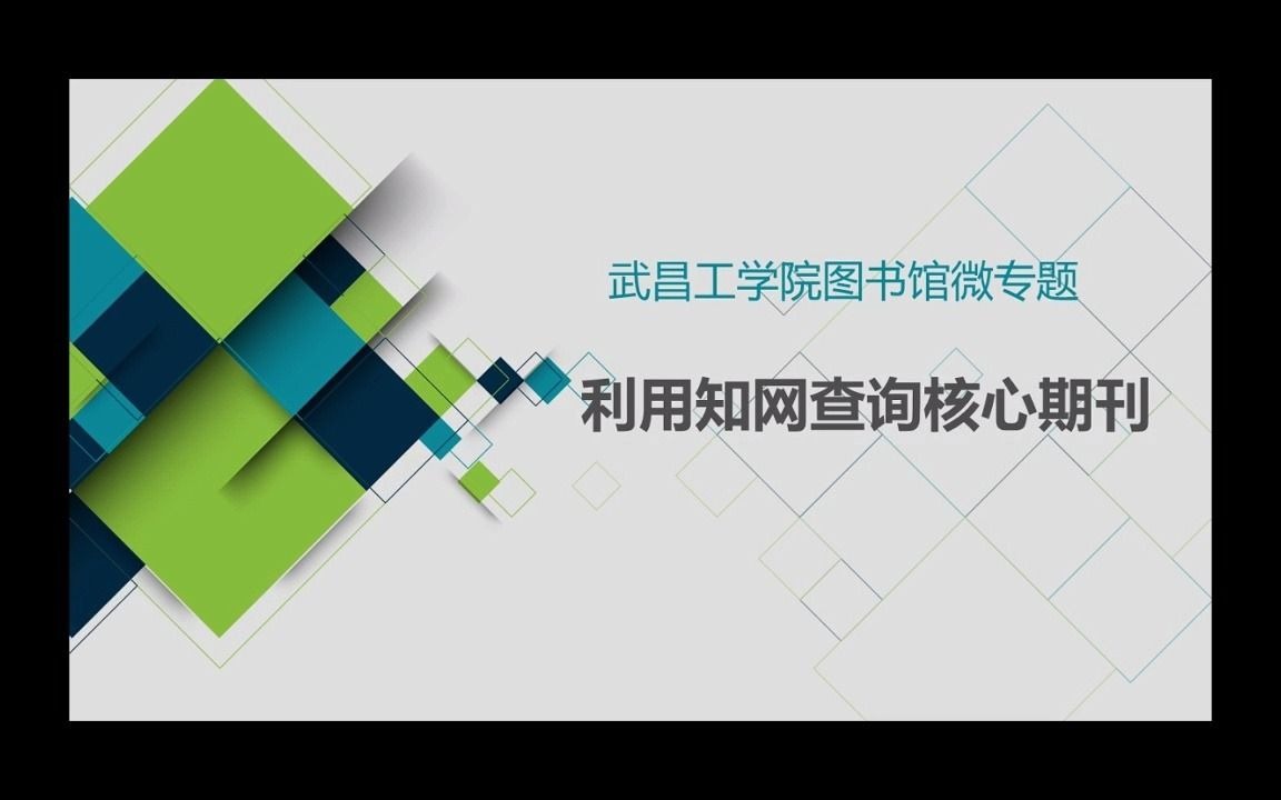 信息素养微专题利用知网查核心期刊哔哩哔哩bilibili