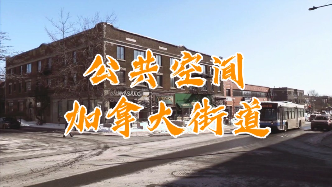 公共空间(加拿大街道)