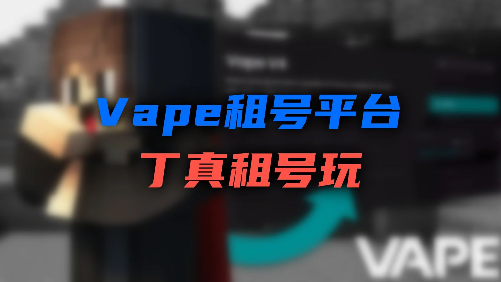 【Vape】丁真租号玩平台上线,进入低价玩Vape时代!我的世界