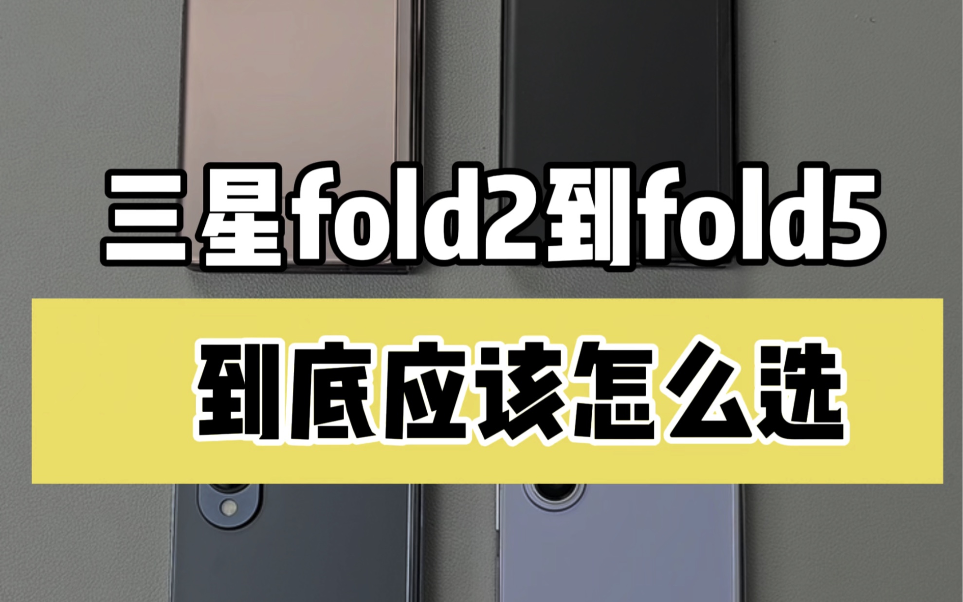 三星这4款大折叠屏手机,到底应该怎么选?一个视频带你全面了解哔哩哔哩bilibili