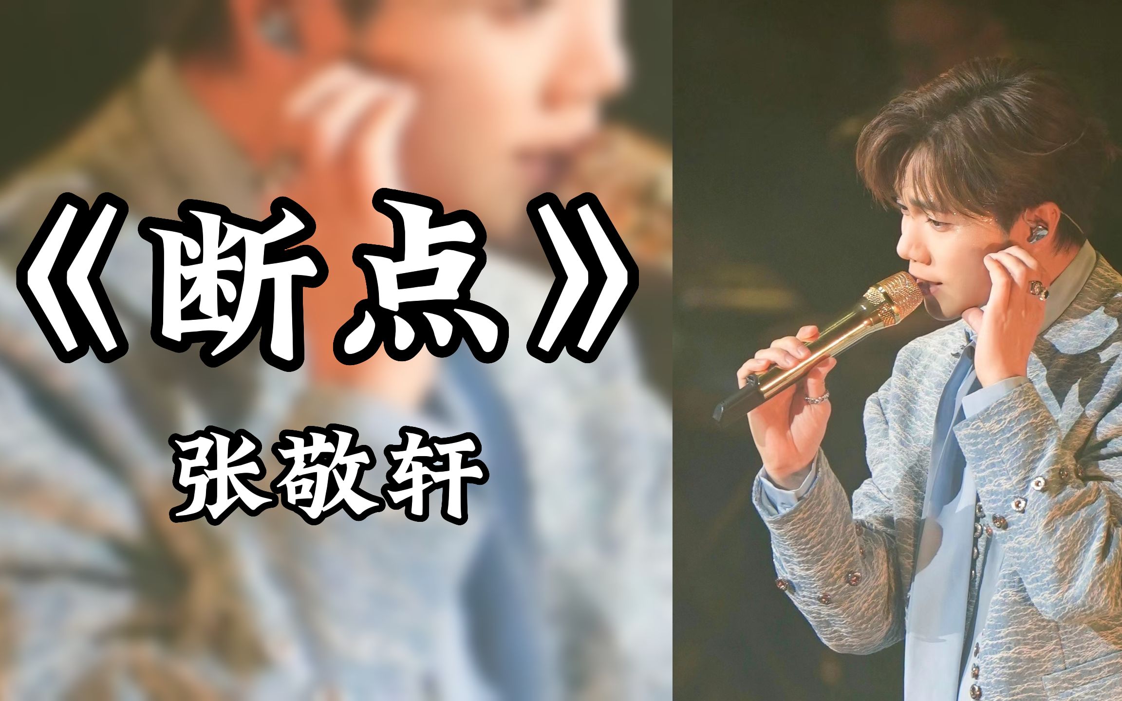 张敬轩演唱会《断点》万人大合唱live,20年了,音乐响起重燃青春回忆