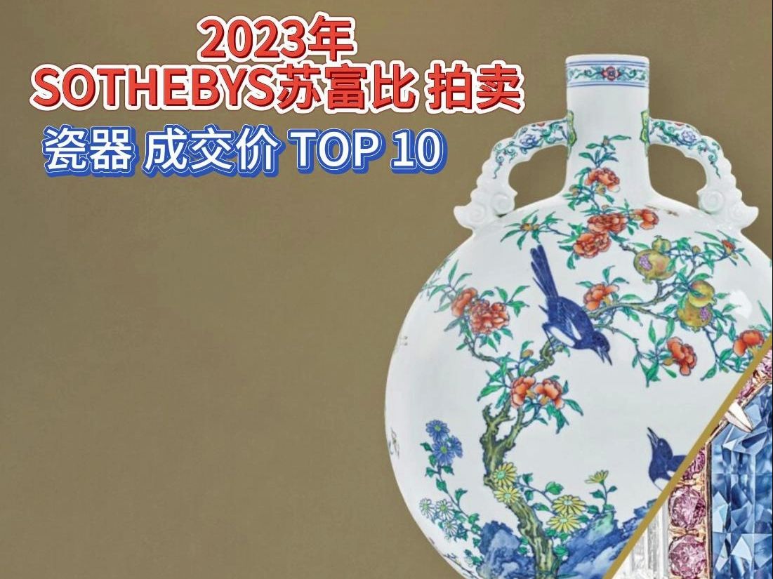 2023年 苏富比拍卖 瓷器成交价 TOP10哔哩哔哩bilibili