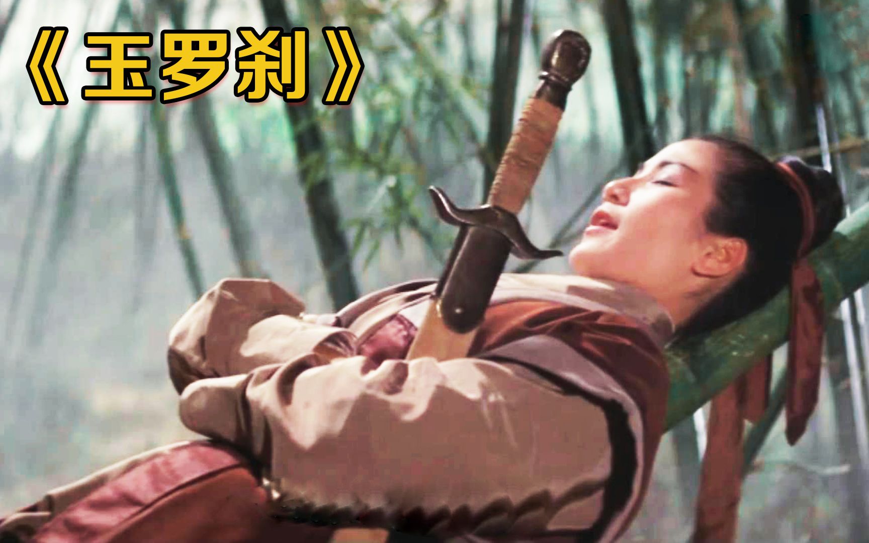 1968年邵纸绝版武侠片,估计没多少人看过,老片子就是过瘾!哔哩哔哩bilibili