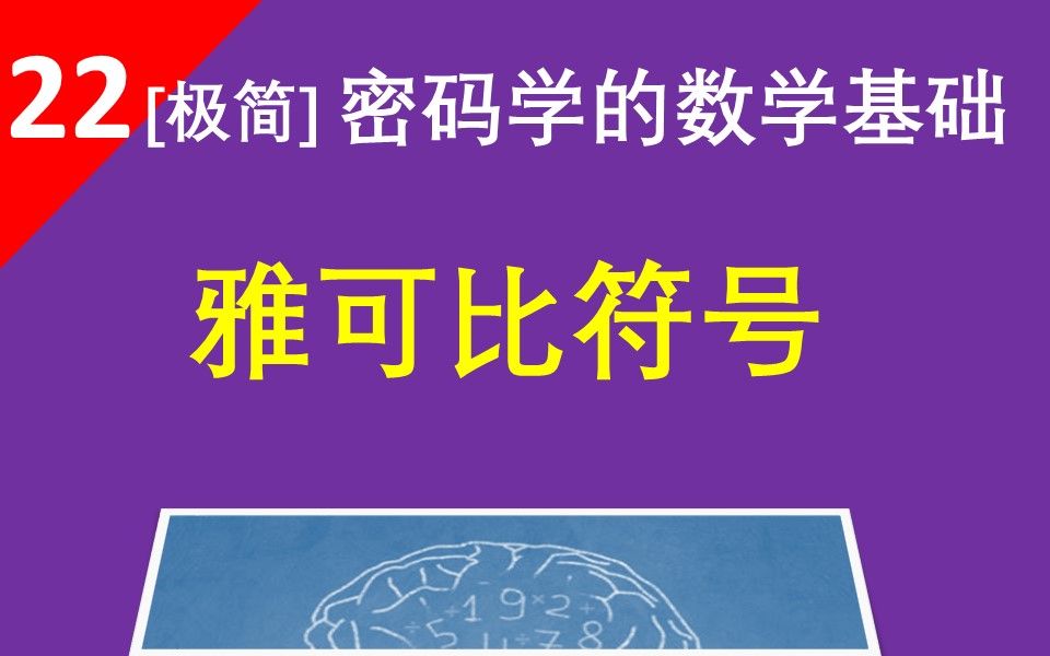 【雅可比符号】勒让德符号的推广,但不能用来判断是否是二次剩余哔哩哔哩bilibili