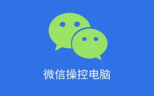 Download Video: 微信远程操控电脑，这个技能99%的人都不知道！