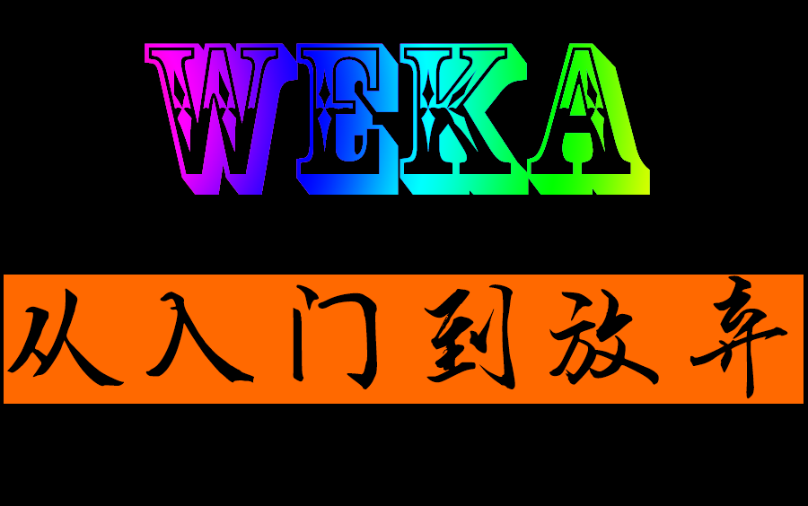 weka从入门到放弃哔哩哔哩bilibili