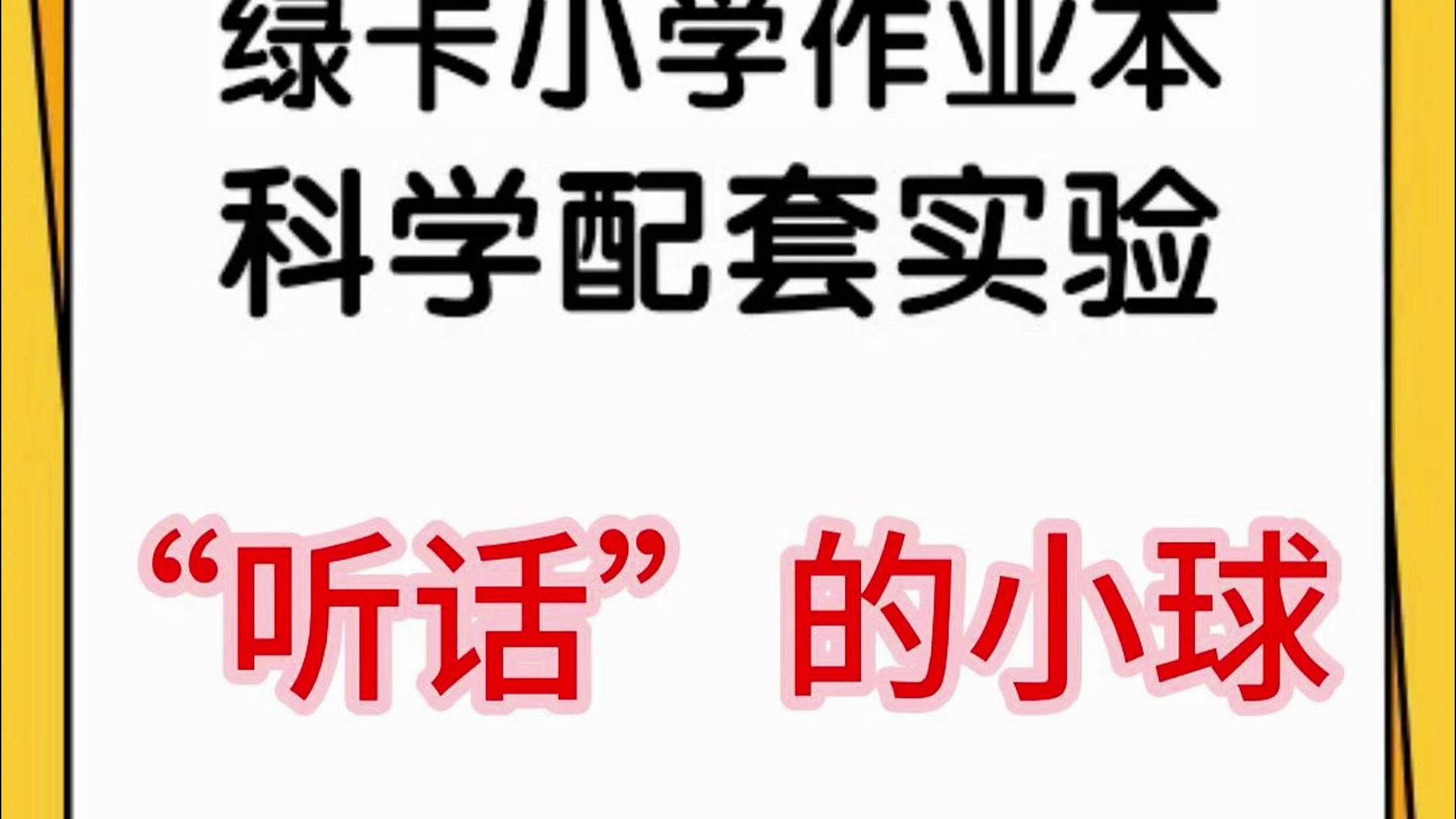 “听话”的小球