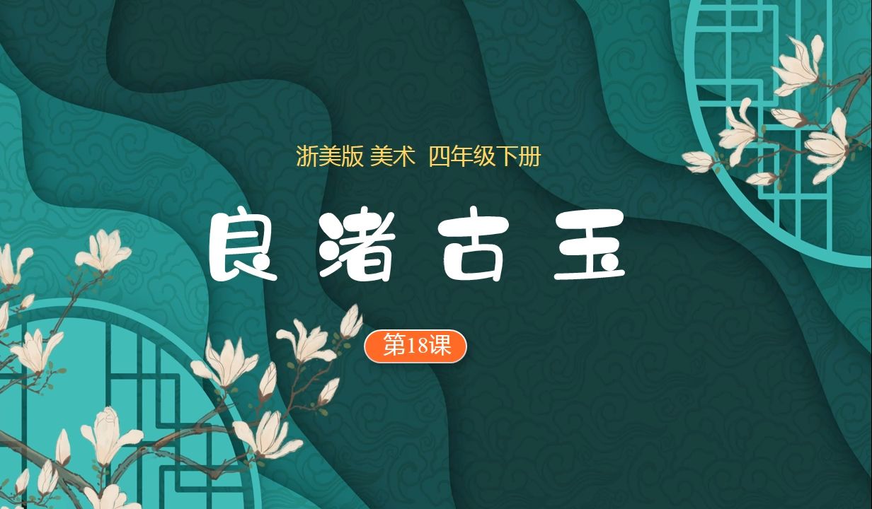 良渚古玉 小学美术图片