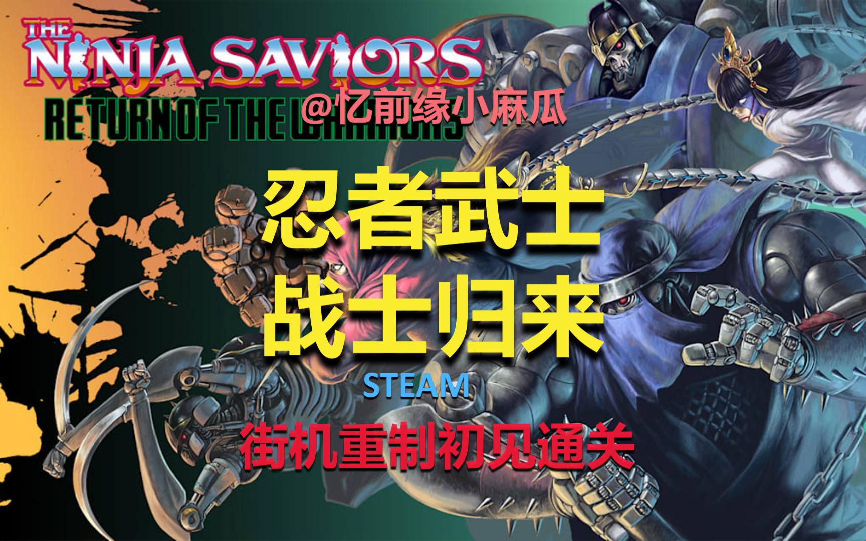 pc《忍者武士:战士归来》经典街机重制初见通关!【麻瓜哥】
