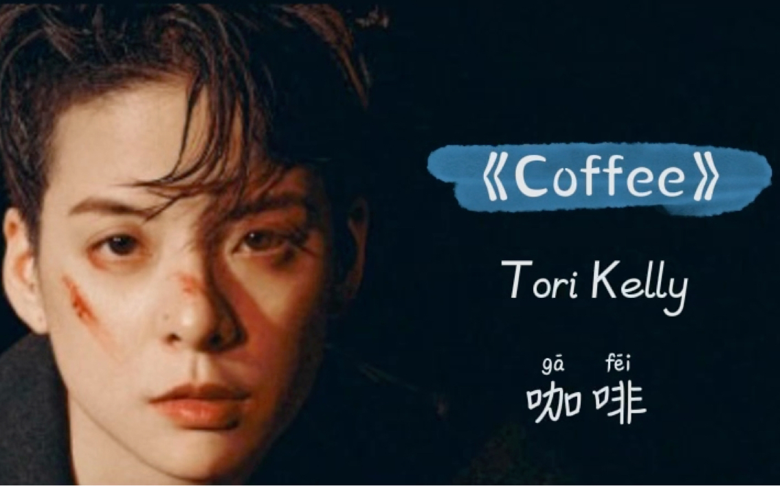 献给追星女孩刘逸云Tori Kelly《Coffee(咖啡)》歌词中文翻译拼音版哔哩哔哩bilibili