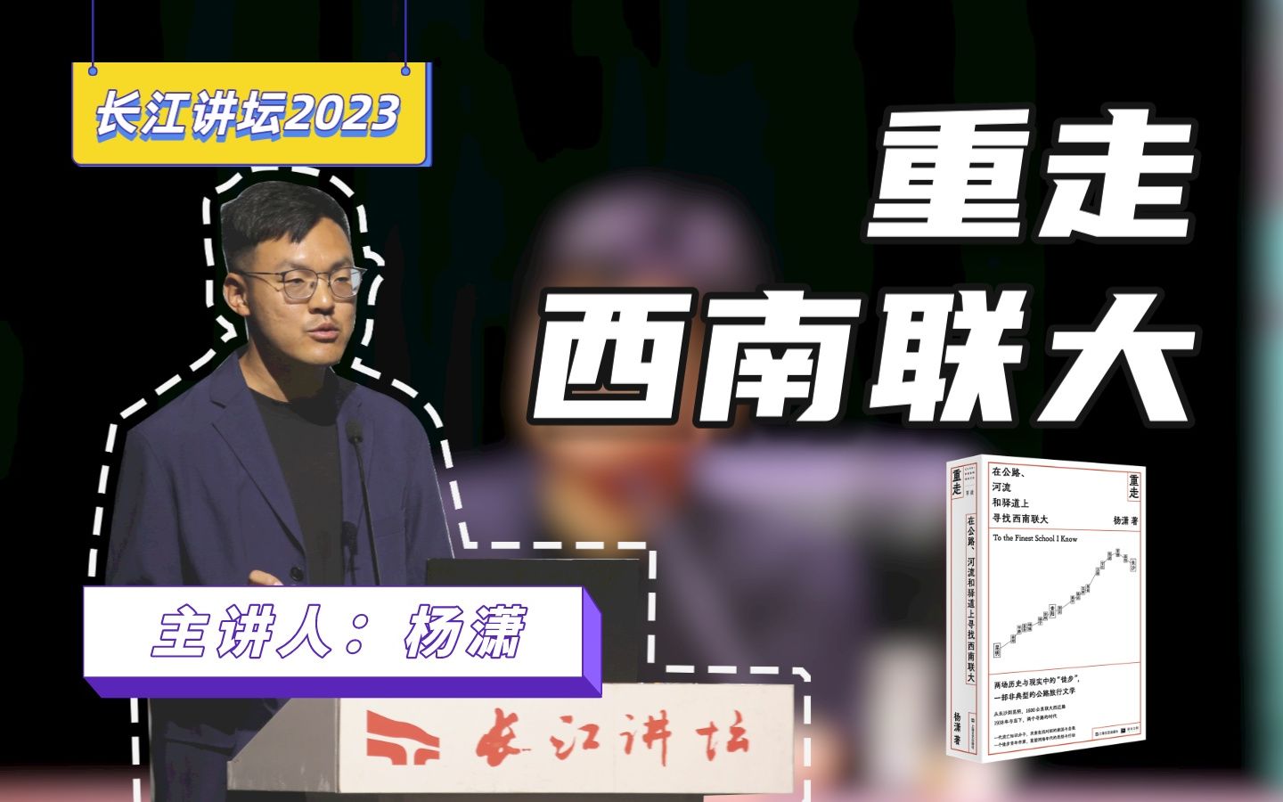 【长江讲坛2023】杨潇:重走历史——学习与不确定性相处哔哩哔哩bilibili