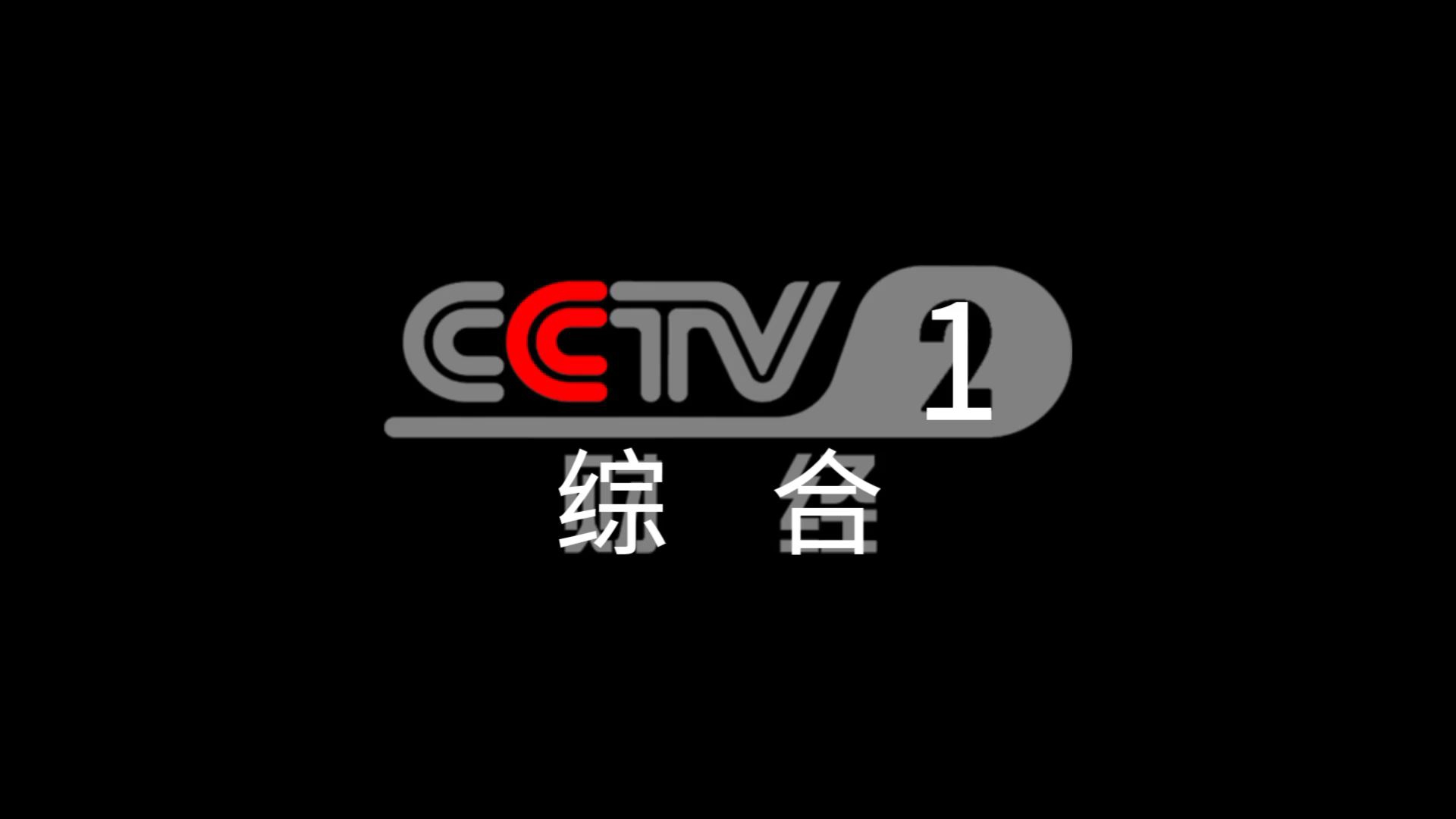 财经频道呼号倒放(中央广播电视总台央视财经频道2012年呼号包装)