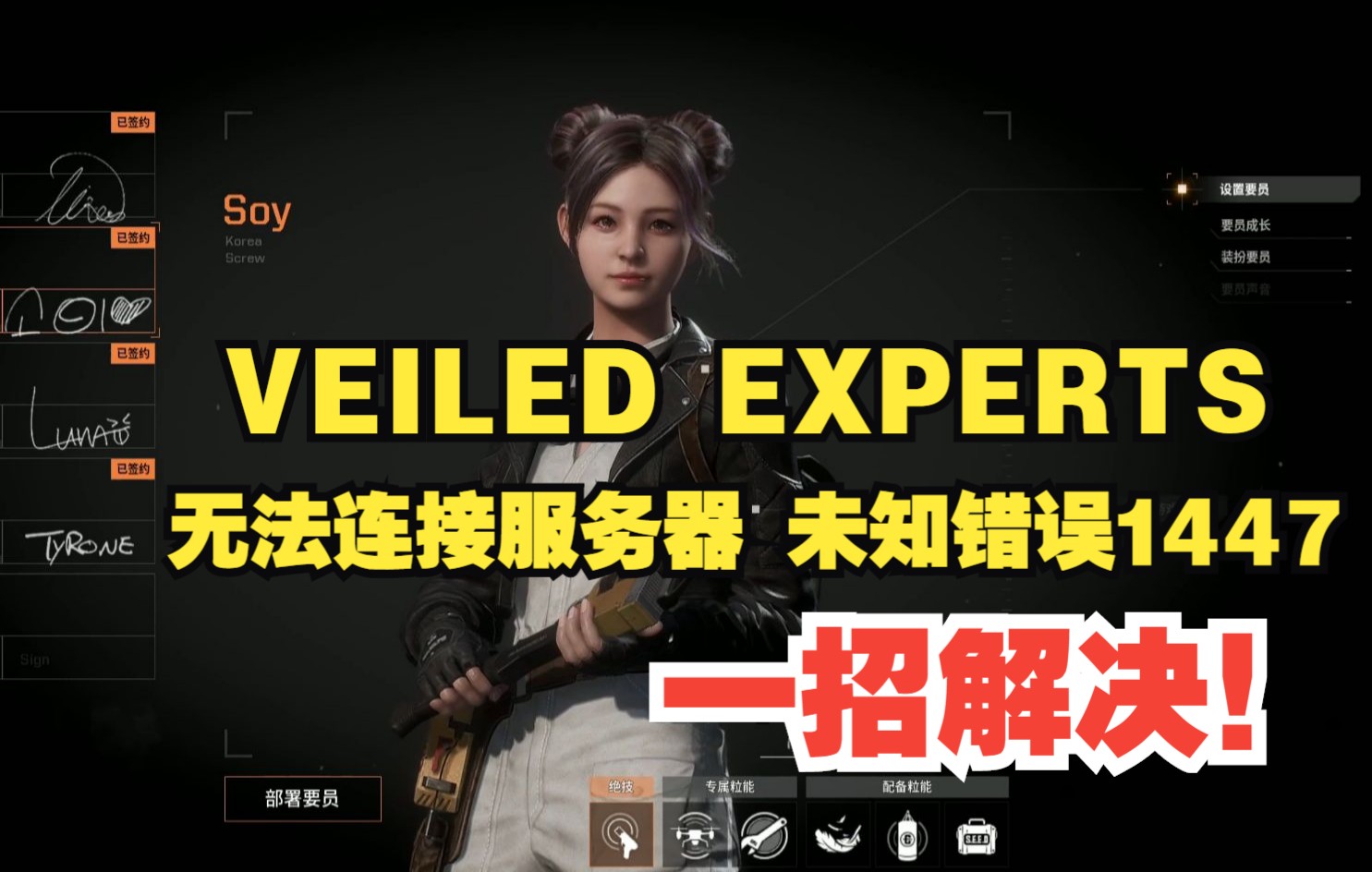 VEILED EXPERTS无法连接服务器和未知错误1447解决方法,暴喵加速一键搞定!哔哩哔哩bilibili