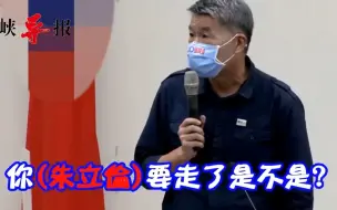 Download Video: 大型社死现场！国民党中常会朱立伦说完政见直接“闪人”，全员目送其离开