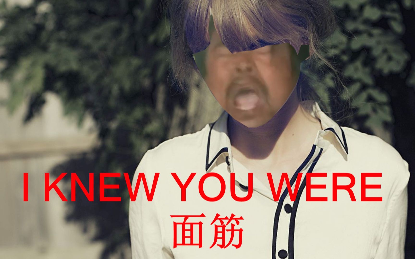 [图]【面筋哥】I KNEW YOU WERE TROUBLE