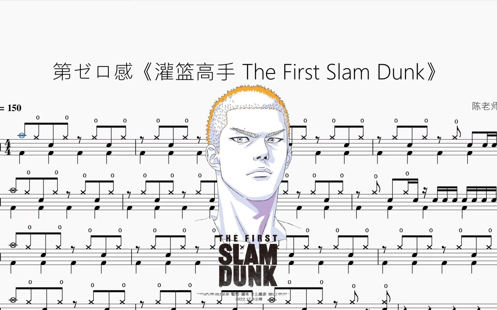 [图]第ゼロ感《灌篮高手 The First Slam Dunk》【10-FEET】动态鼓谱