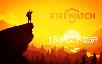 [图]【FIREWATCH 2016年最美游戏 】 带你7分钟玩完，感动到泪奔（18岁以下勿进）