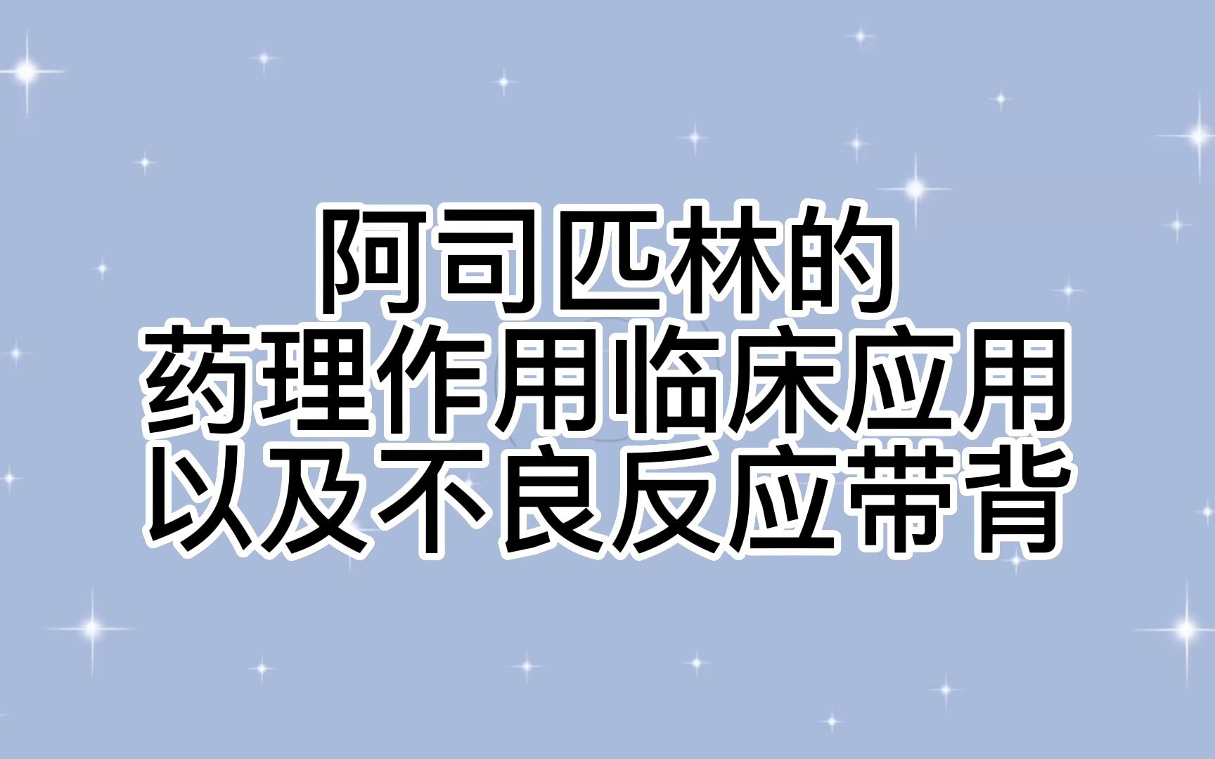 药理学第八版朱依谆版#阿司匹林的药理作用临床应用以及不良反应带背哔哩哔哩bilibili