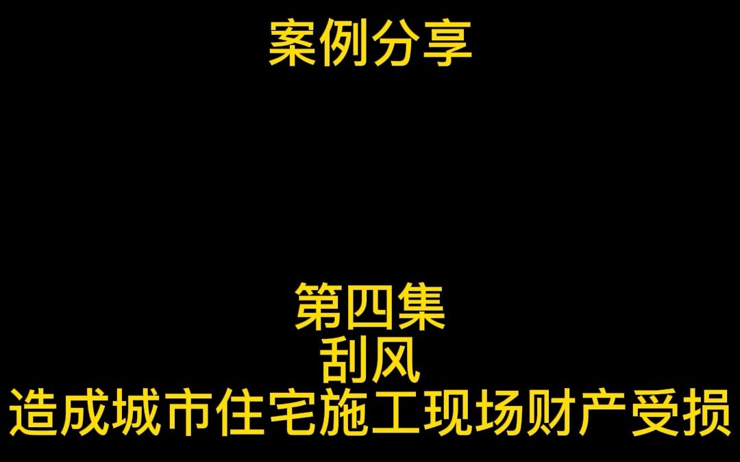 刮风造成城市住宅施工现场财产受损保险公司可以赔付吗?哔哩哔哩bilibili