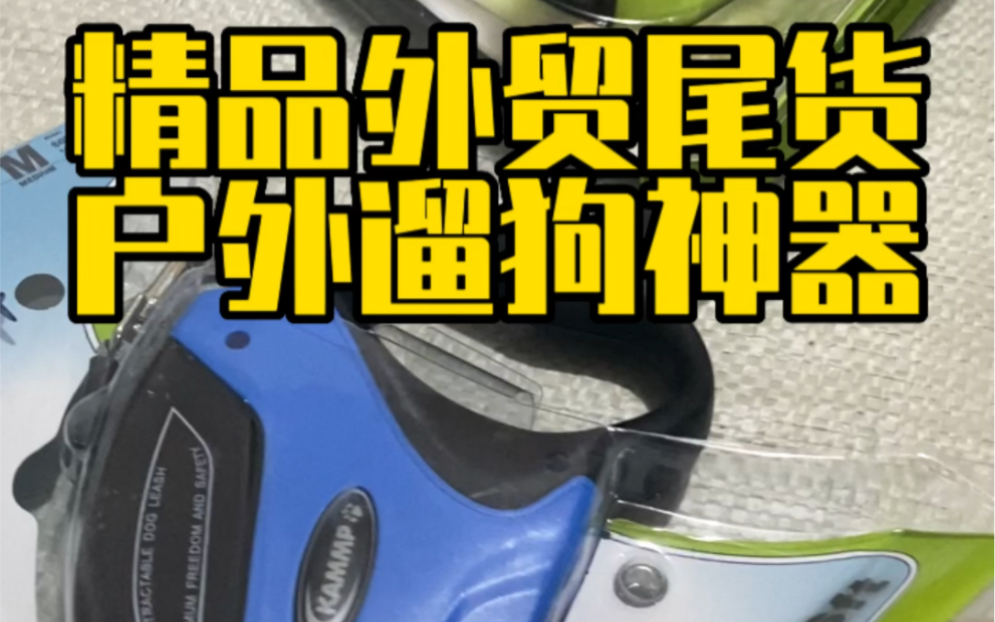 外贸库存高端狗狗牵引绳,几千个处理,国外卖200多,我处理10多块哔哩哔哩bilibili