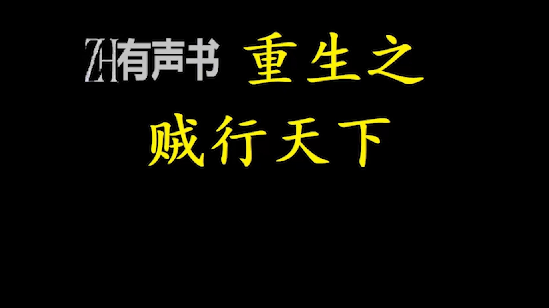 重生之贼行天下【免费点播有声书】哔哩哔哩bilibili