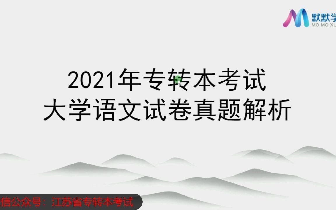 默默学语文试看:985大学在职老师文易老师2021年专转本大学语文真题解析+改革语文试看哔哩哔哩bilibili