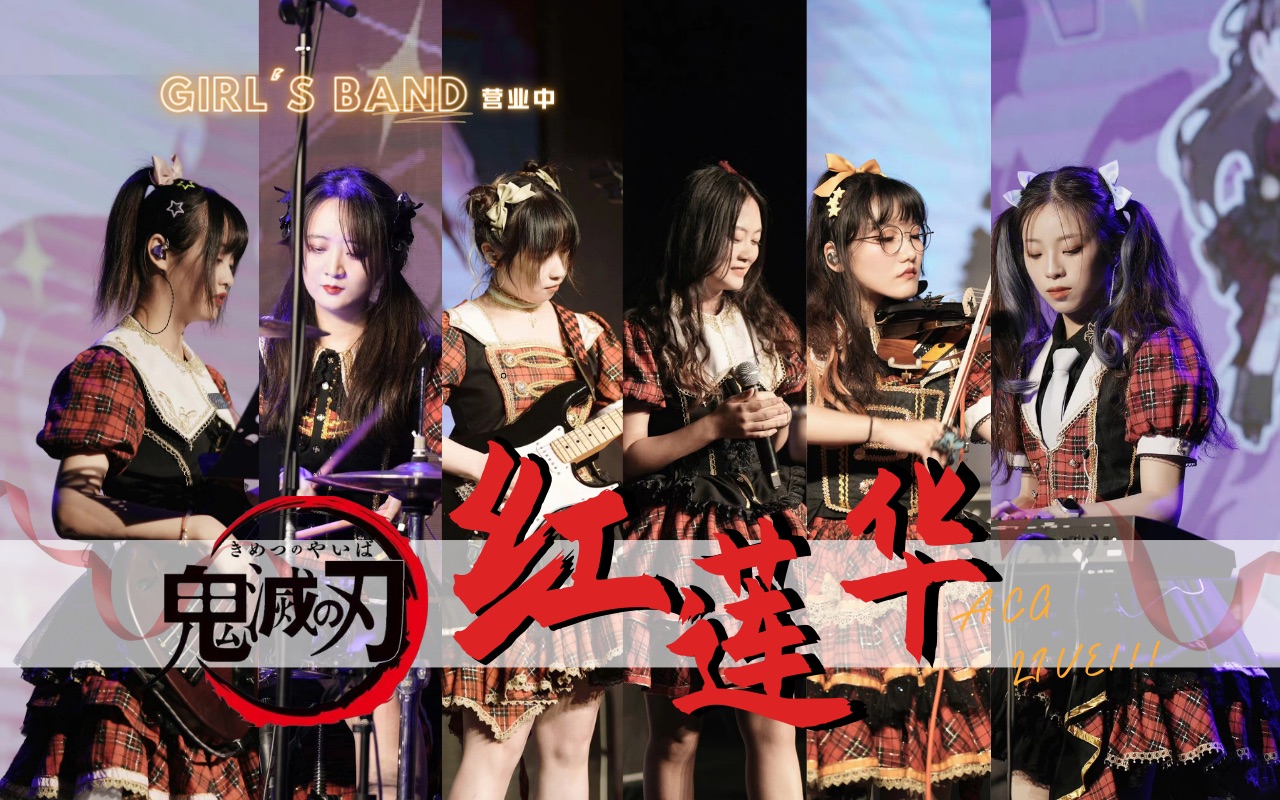 【鬼灭之刃】《红莲华》超燃女子乐队live现场!