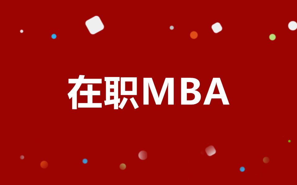 MBA逻辑之假设、推论、解释哔哩哔哩bilibili