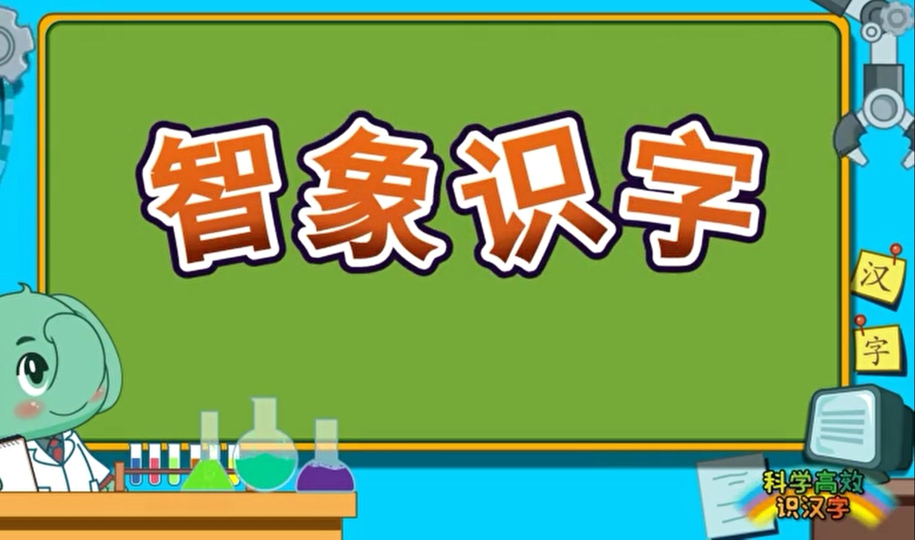 【幼小衔接】【小学】智象识字【汉字学习】哔哩哔哩bilibili