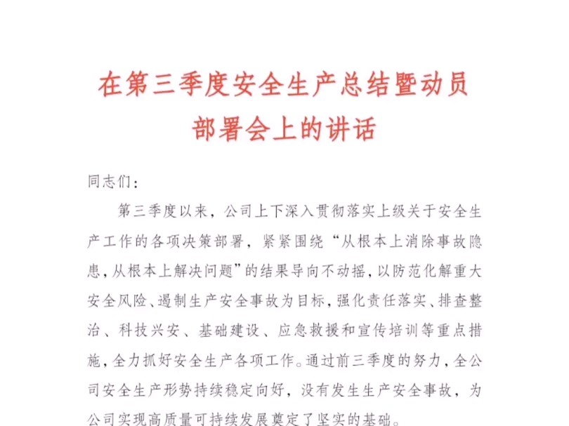 在第三季度安全生产总结暨动员部署会上的讲话哔哩哔哩bilibili