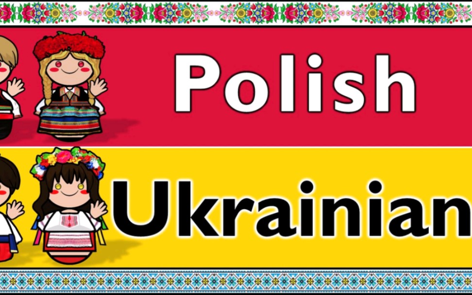 斯拉夫语族:波兰语和乌克兰语对比