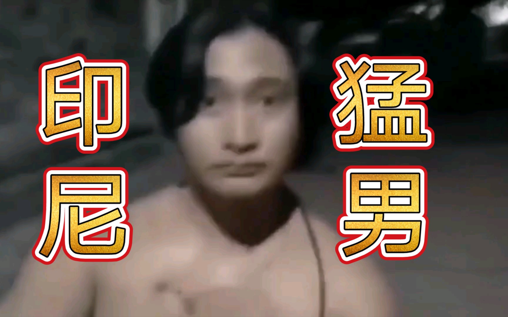 【印尼宽带×猛男】ohhhhh这该死的律动感!