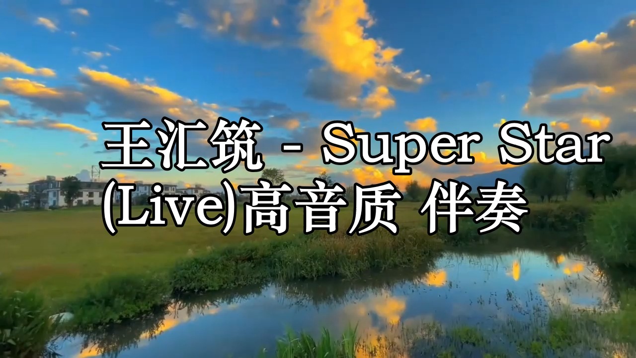 王汇筑  Super Star (Live)高音质 伴奏哔哩哔哩bilibili