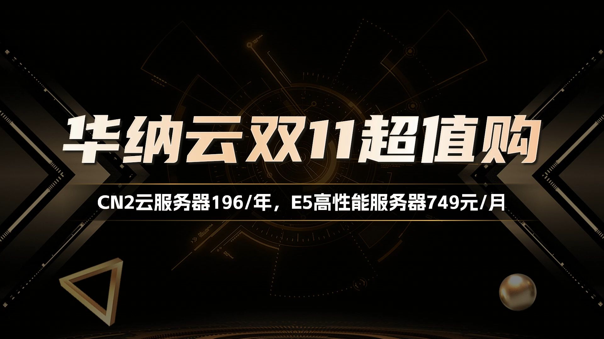 华纳云双11超值购CN2云服务器196元/月,E5高性能服务器749元/月