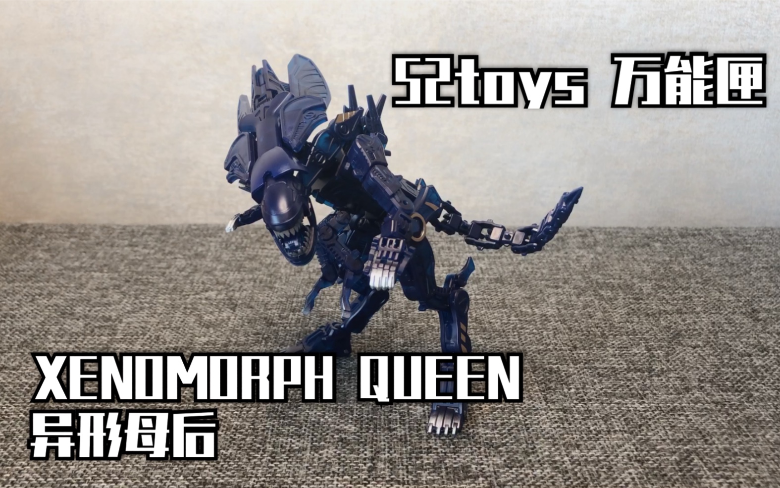 52toys万能匣异形母后