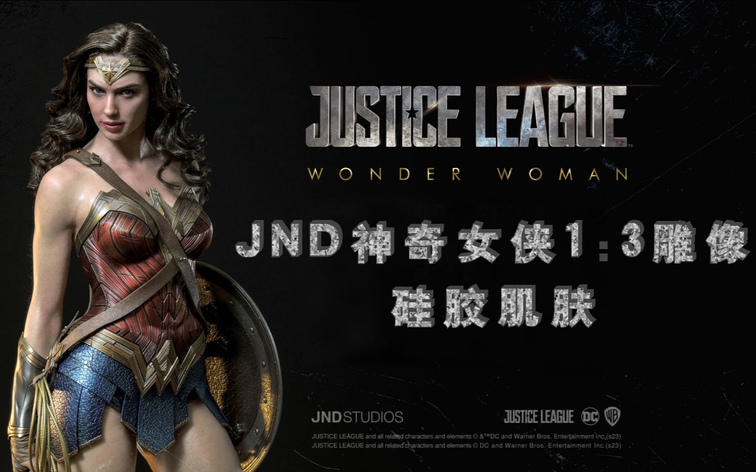 [图]JND Studios神奇女侠1/3比例硅胶雕像视频介绍，神奇女侠中盖尔·加朵 Gal Gadot 饰演的戴安娜公主神奇女侠经典形象手办