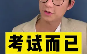 Download Video: 把每次考试都当作⾼考？⼤可不必！