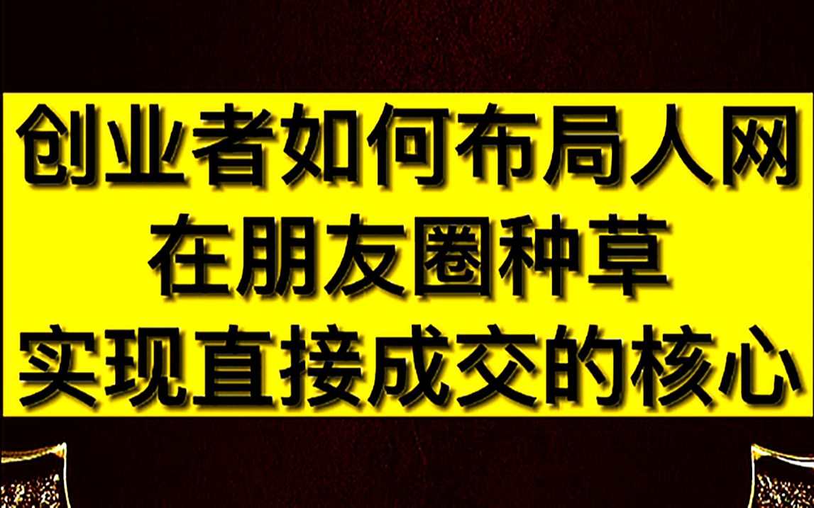 轩腾创客:创业者如何布局人网、在朋友圈种草,实现直接成交的核心?哔哩哔哩bilibili