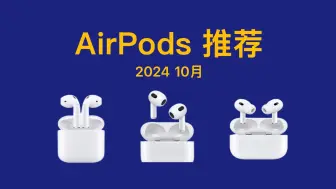 Télécharger la video: AirPods 4值得买吗？AirPods怎么选？全价位推荐，买前必看！AirPods3 4/4主动降噪版/Pro2/AirPods Max新款