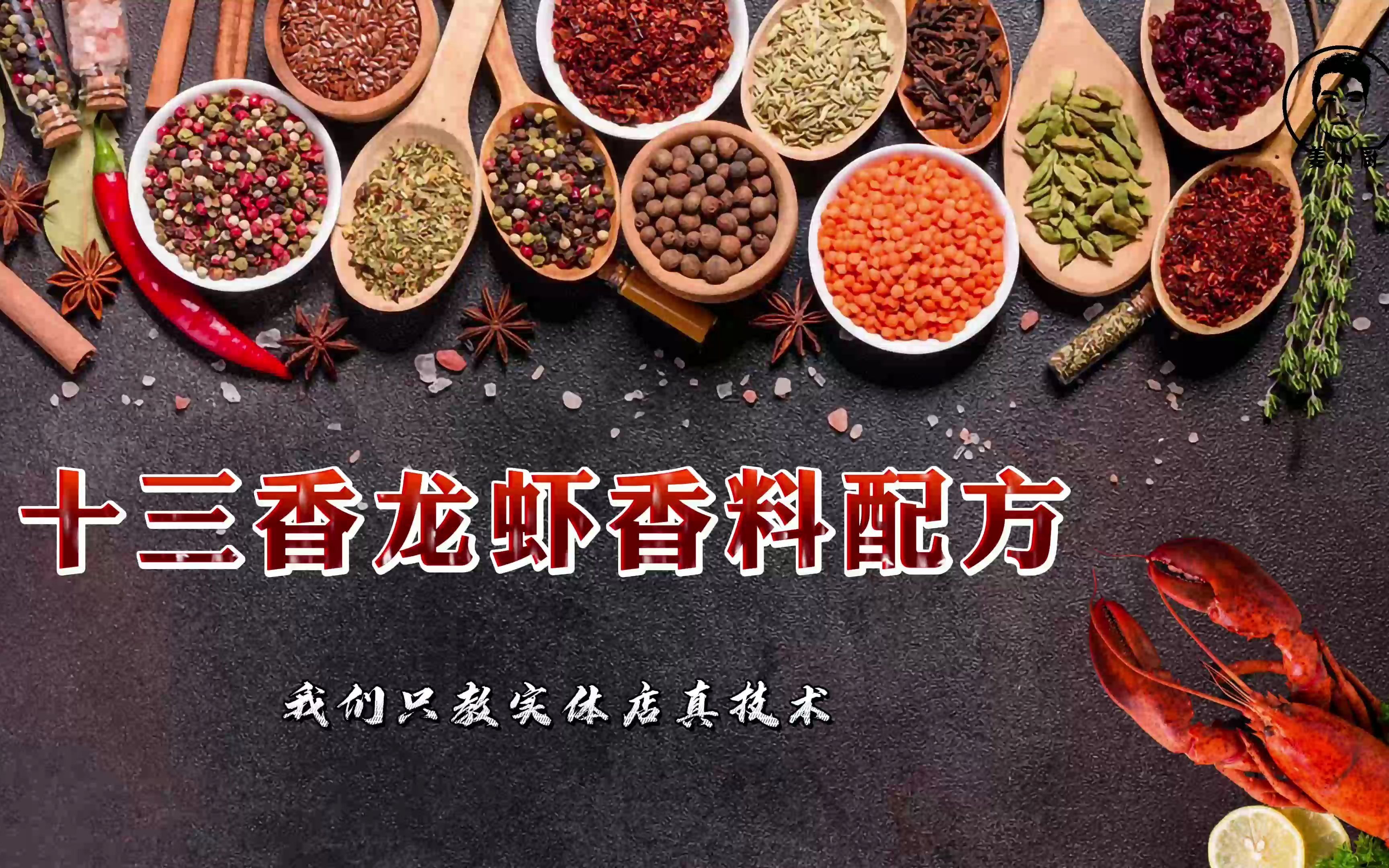 活动  《十三香龙虾香料》全新21种香料配方,商业版无保留分享给大家!