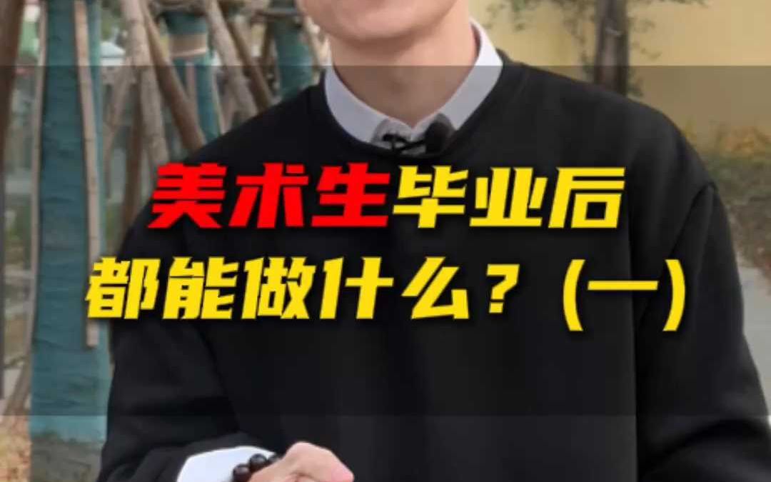 美术生毕业后都能做什么?(一)哔哩哔哩bilibili